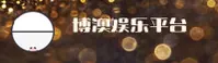【官方】博澳娱乐官网 - 2025新版